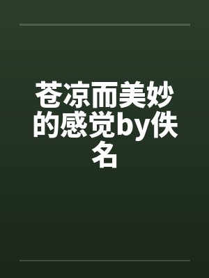 苍凉而美妙的感觉by佚名封面