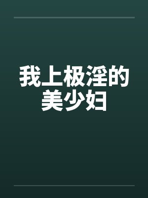 我上极淫的美少妇封面