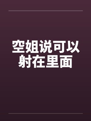 空姐说可以射在里面封面