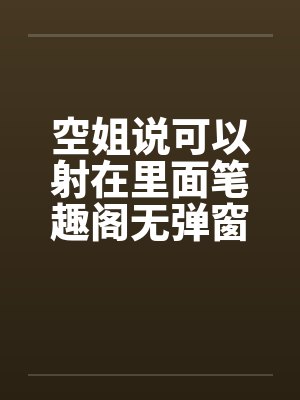空姐说可以射在里面笔趣阁无弹窗封面