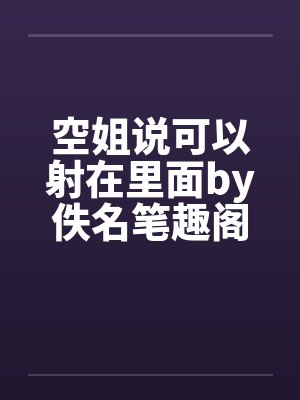 空姐说可以射在里面by佚名笔趣阁无弹窗封面