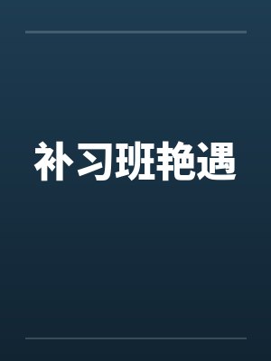 补习班艳遇封面