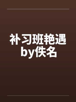 补习班艳遇by佚名封面