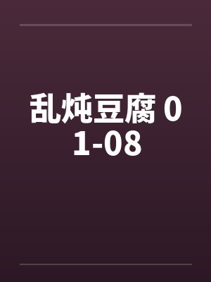 乱炖豆腐 01-08封面