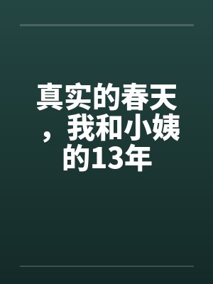 真实的春天，我和小姨的13年封面
