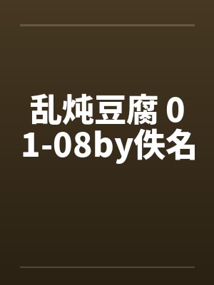 乱炖豆腐 01-08by佚名封面