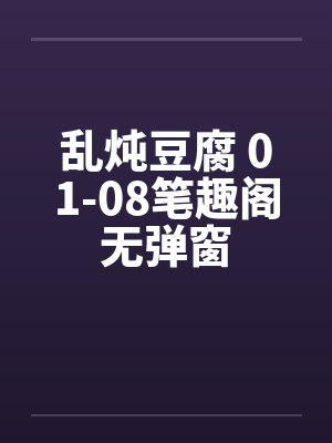 乱炖豆腐 01-08笔趣阁无弹窗封面