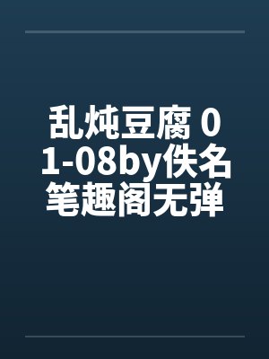 乱炖豆腐 01-08by佚名笔趣阁无弹窗封面