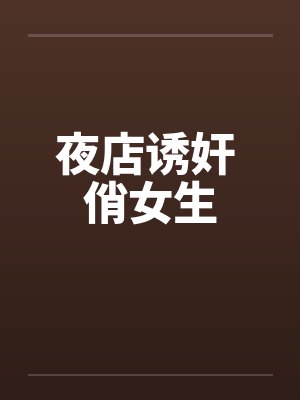 夜店诱奸 俏女生封面