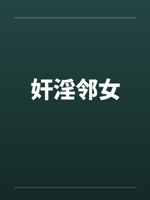 奸淫邻女封面