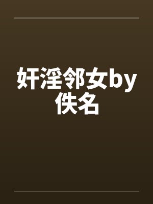 奸淫邻女by佚名封面