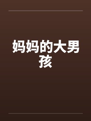 妈妈的大男孩封面
