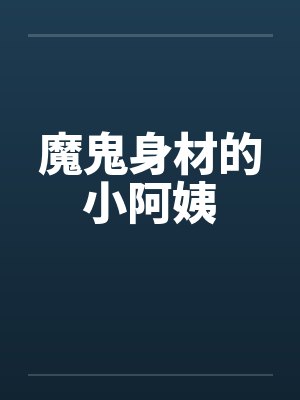 魔鬼身材的小阿姨封面