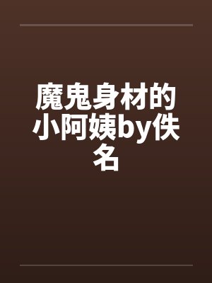 魔鬼身材的小阿姨by佚名封面