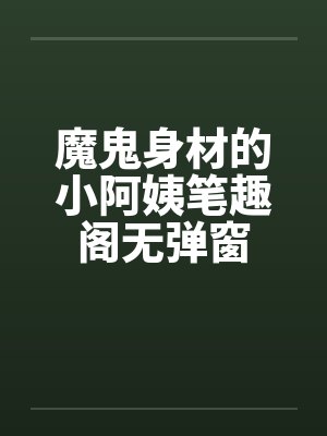 魔鬼身材的小阿姨笔趣阁无弹窗封面