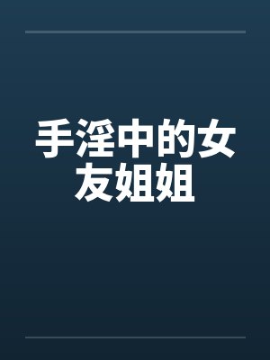 手淫中的女友姐姐封面