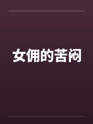 女佣的苦闷封面