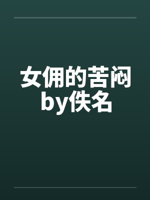 女佣的苦闷by佚名封面