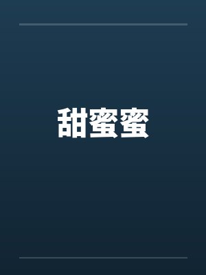 甜蜜蜜封面