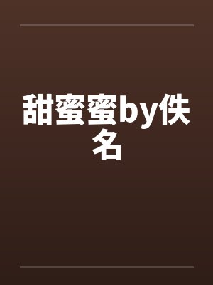 甜蜜蜜by佚名封面