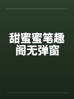 甜蜜蜜笔趣阁无弹窗封面