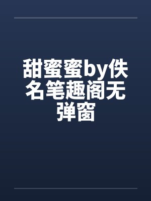甜蜜蜜by佚名笔趣阁无弹窗封面