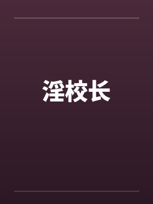 淫校长封面