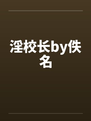 淫校长by佚名封面
