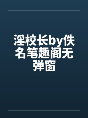 淫校长by佚名笔趣阁无弹窗封面