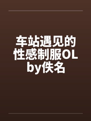 车站遇见的性感制服OLby佚名封面