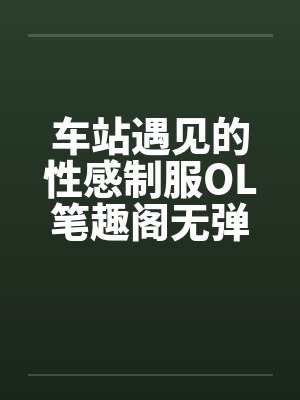 车站遇见的性感制服OL笔趣阁无弹窗封面