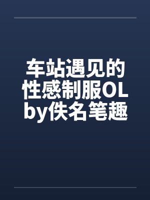 车站遇见的性感制服OLby佚名笔趣阁无弹窗封面