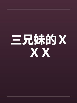 三兄妹的ＸＸＸ封面