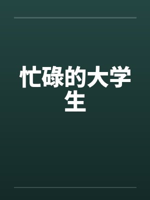 忙碌的大学生封面