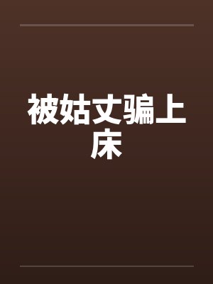 被姑丈骗上床封面