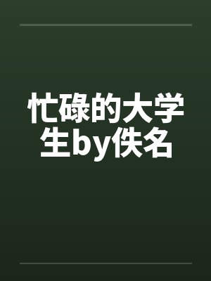 忙碌的大学生by佚名封面