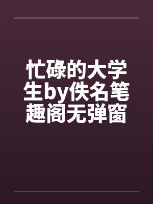 忙碌的大学生by佚名笔趣阁无弹窗封面