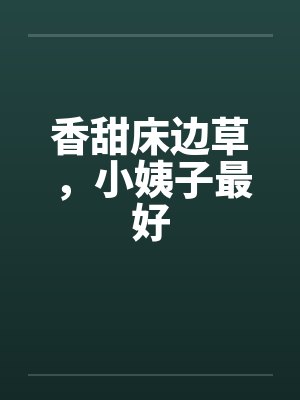 香甜床边草，小姨子最好封面