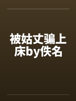 被姑丈骗上床by佚名封面