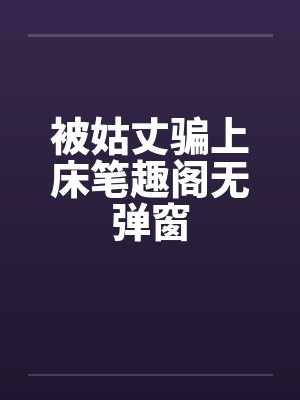 被姑丈骗上床笔趣阁无弹窗封面