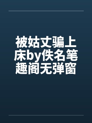 被姑丈骗上床by佚名笔趣阁无弹窗封面