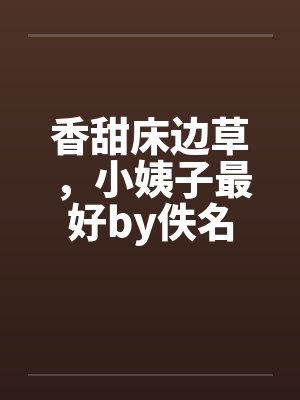 香甜床边草，小姨子最好by佚名封面