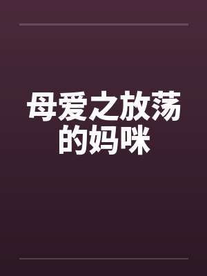 母爱之放荡的妈咪封面