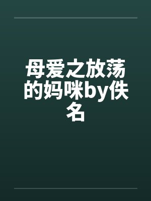 母爱之放荡的妈咪by佚名封面
