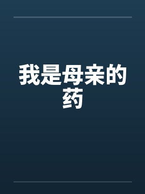 我是母亲的药封面