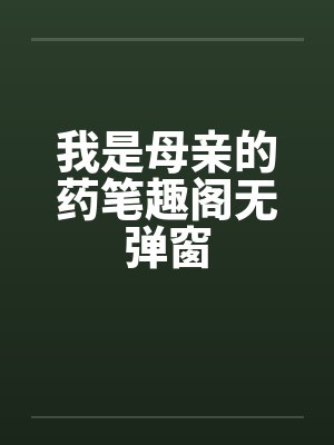 我是母亲的药笔趣阁无弹窗封面