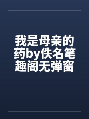 我是母亲的药by佚名笔趣阁无弹窗封面