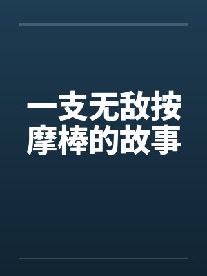 一支无敌按摩棒的故事封面