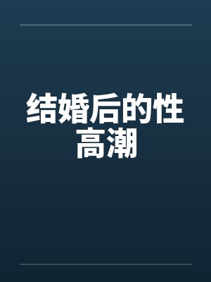 结婚后的性高潮封面