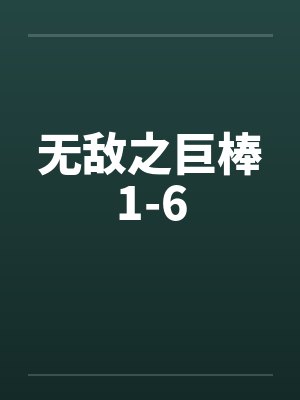 无敌之巨棒1-6封面